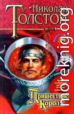Пришествие короля
