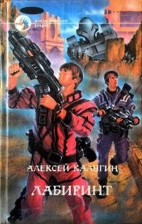 Алексей Калугин - "Лабиринт" (1)