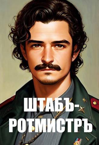 Матвиенко. Штабс-ротмистр