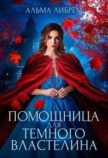 Либрем Альма Помощница для тёмного властелина