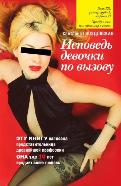 Исповедь девушки по вызову