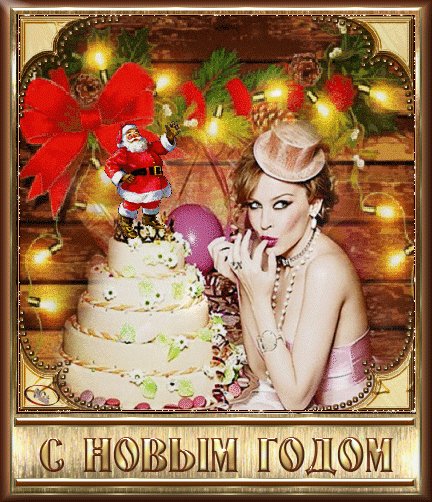 С Новым годом!