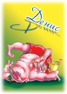 ДЕНИС