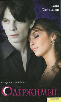 Хайтманн Таня. Одержимые - royallib.ru.t