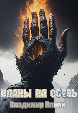 Владимир Ильин (Tagern) Планы на осень