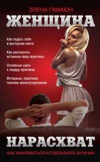 Женщина нарасхват. Как знакомиться и соб