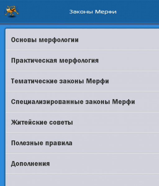 Законы Мерфи.ver.1.1.build.3