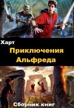 Харт Приключения Альфреда. Кн. 1-3