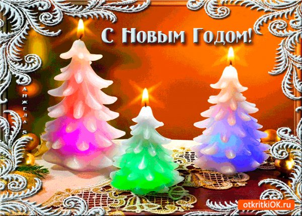С Новым годом!