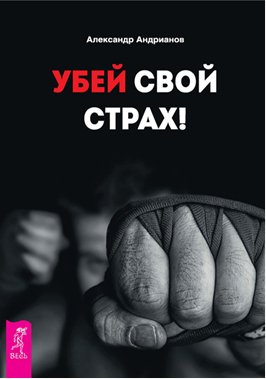 Убей свой страх