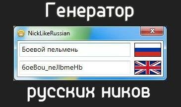 Генератор русских ников