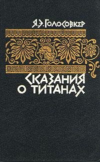Сказания о титанах (fb2)
