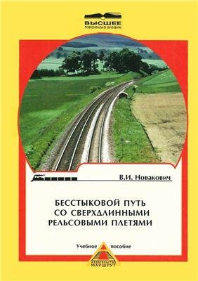 Бесстыковой путь со сверхдлинными рельсо