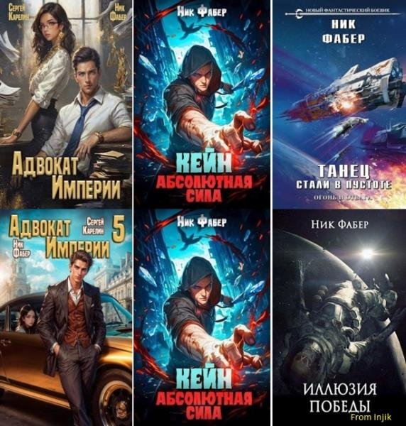 Ник Фабер [28 книг] (2020-2025) FB2