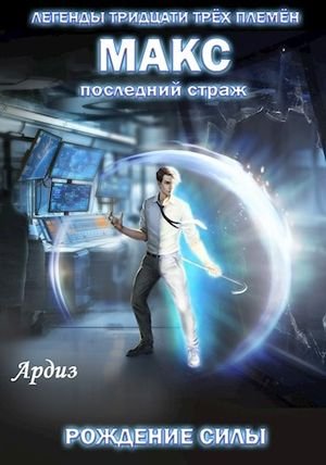 Ардиз "Легенды тридцати трёх племён". Книги 1-6