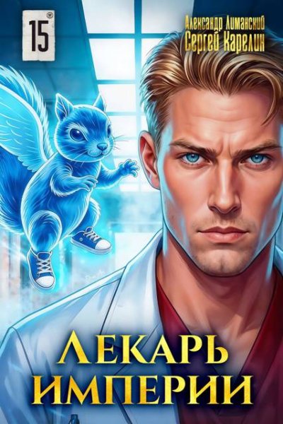 Сергей Карелин, Александр Лиманский Лекарь Империи. Том 15