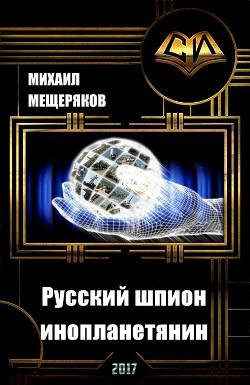 Русский шпион-инопланетянин