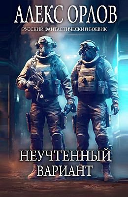 Алекс Орлов Неучтенный вариант