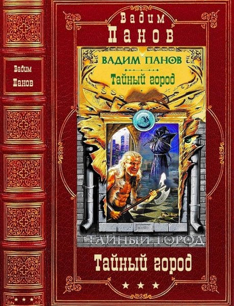 Панов Вадим. Цикл Тайный город. Романы 26-39