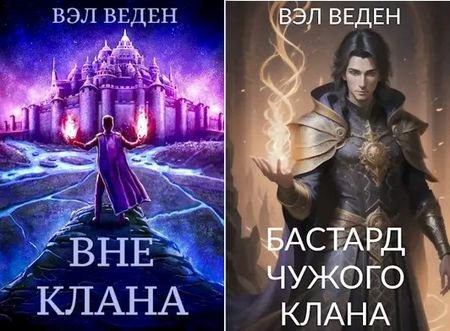 Вэл Веден Рейн. Книги 1-3
