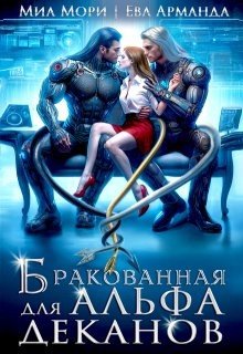 Арманда Ева, Мори Миа Бракованная для Альфа-Деканов (2025)