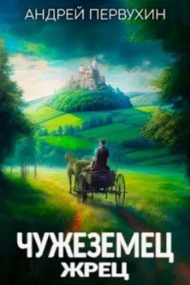 Ардрей Первухин Чужеземец 3. Жрец