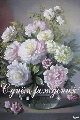 С Днём Рождения!