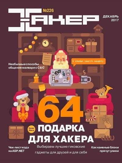 Хакер 12 (декабрь 2017)