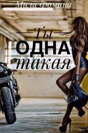 Fomina Ty-odna-takaya RuLit Me 491327