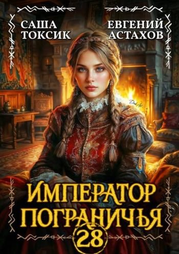 Евгений Астахов, Саша Токсик Император Пограничья 28