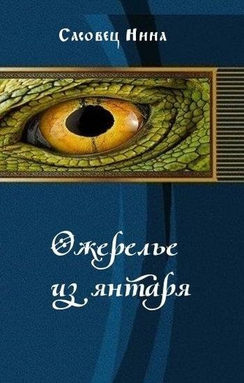Ожерелье из янтаря