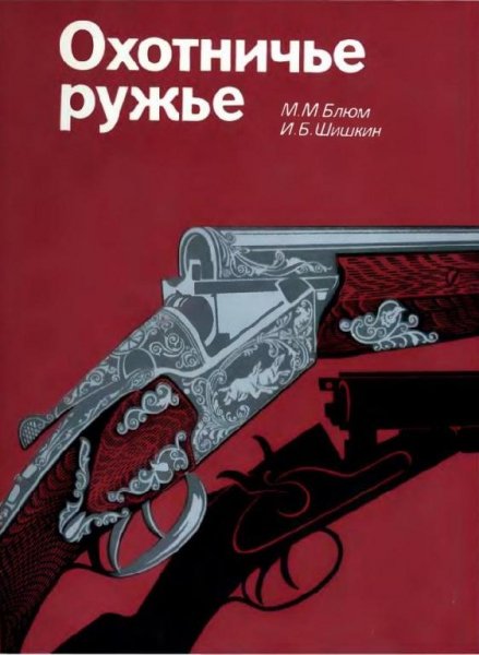 Охотничье ружье.Справочник. М. Блюм, И. Шишкин. 1987 г.