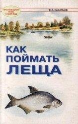 Как поймать леща 0001