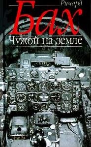 Chuzhoj na Zemle