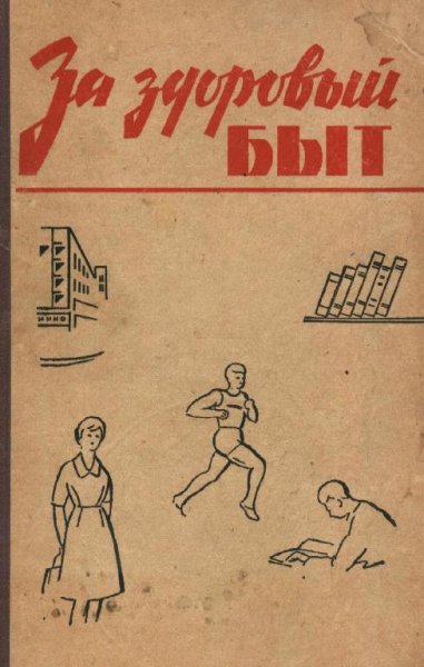 За здоровый быт by Федорович Н.В