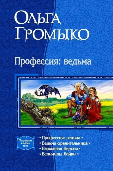 Профессия: Ведьма