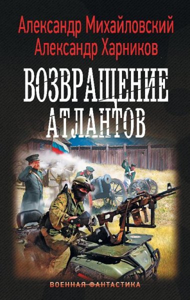 Возвращение атлантов. Имперский союз 4