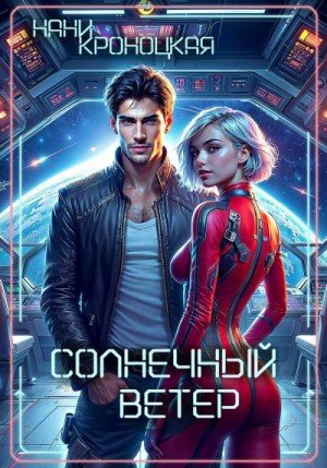 Кроноцкая Нани Солнечный ветер (2024)