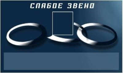 Слабое Звено [RUS]