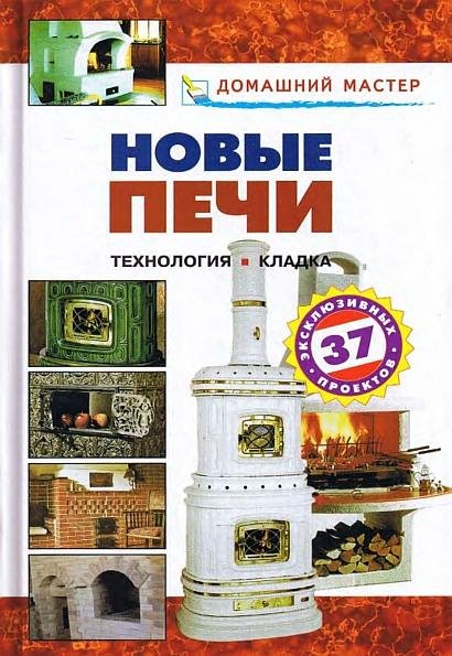 Новые печи. Технология. Кладка