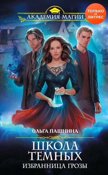 1. Ольга Пашнина. Избранница грозы