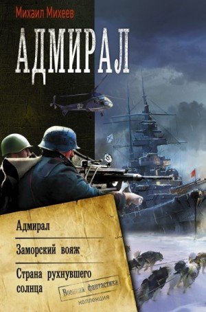 Адмирал.Заморский вояж.Страна рухнувшего солнца.М.Михеев
