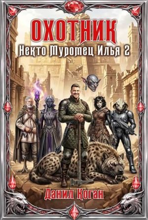 Данил Коган Охотник