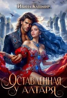 Кашмир Ивина Оставленная у алтаря (2026)