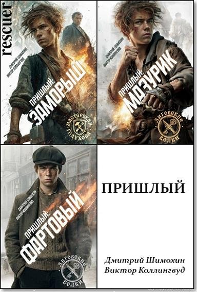 Пришлый [2 книги] (2025-2026) FB2