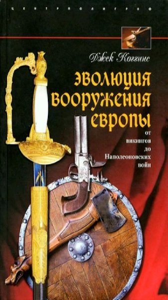 Джек Коггинс - Эволюция вооружения Европы