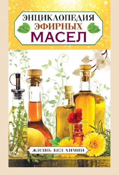 Tumanova Enciklopediya-efirnyh-masel.386323