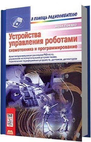 Устройства управлени роботами