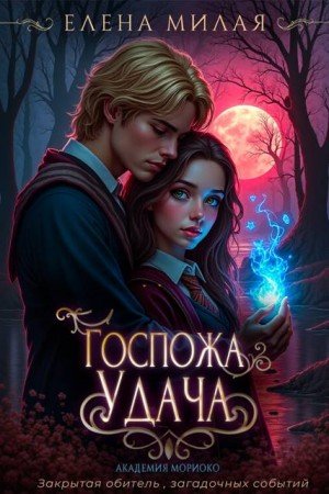Милая Елена Госпожа Удача (2026)
