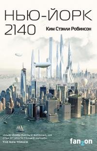 Ким Робинсон - "Ким Стэнли Робинсон"